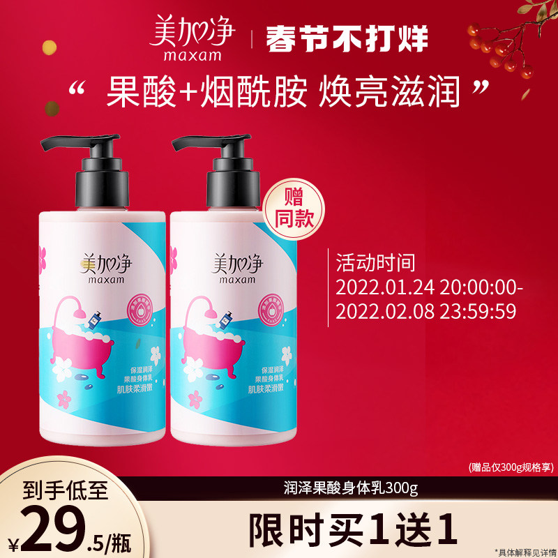 【立即抢购】美加净果酸身体乳清爽补水保湿乳滋润持久留香露秋冬
