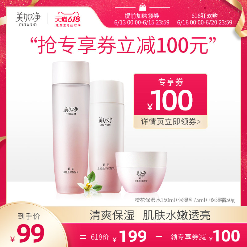 美加净橙花护肤品水乳套装女保湿补水学生党化妆品面部护理正品