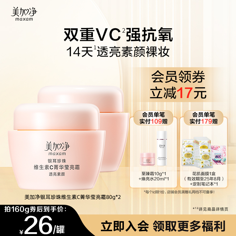 【立即抢购】美加净银耳珍珠维生素C菁华莹亮霜保湿滋润素颜遮瑕