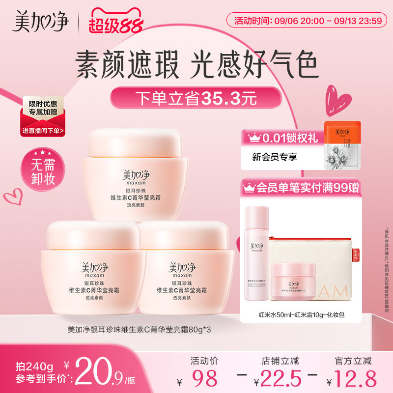 【立即抢购】美加净银耳珍珠维生素C菁华莹亮霜保湿滋润素颜遮瑕