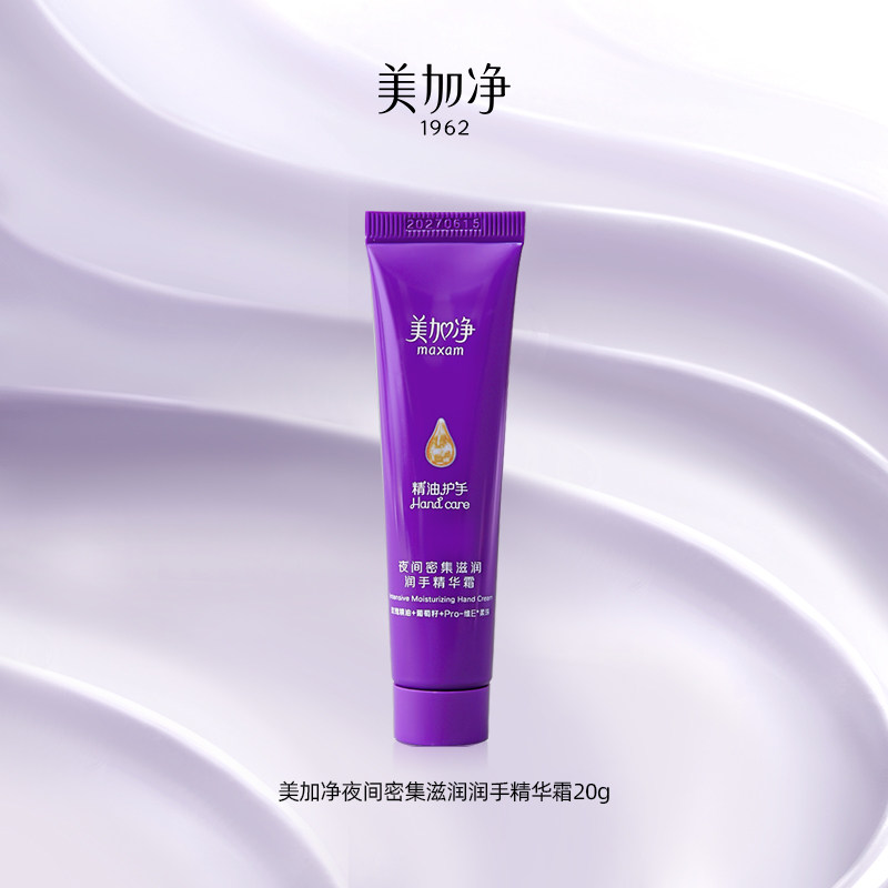 【顺手买一件】美加净夜间密集滋润润手精华霜20G,洗护清洁剂/卫生巾/纸/香薰,护手霜,淘宝优惠券,粉丝福利购,淘宝优惠卷