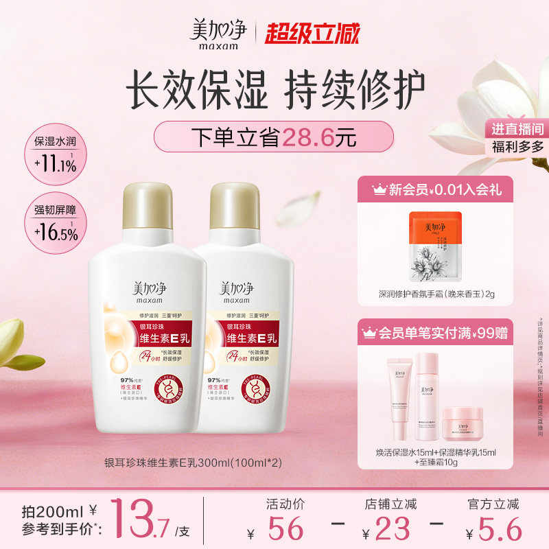 【立即抢购】国货美加净银耳珍珠维生素E乳保湿润肤不粘腻金维E