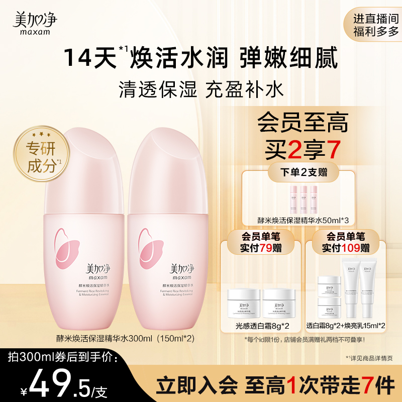 【立即抢购】国货美加净酵米保湿红米精华水补水紧致护肤爽肤水
