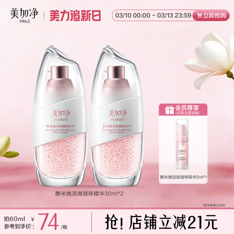 【立即抢购】国货美加净酵米保湿焕活2.0微凝珠精华液紧致仙米瓶