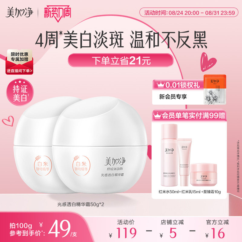 美加净白米美白面霜光感淡斑精华