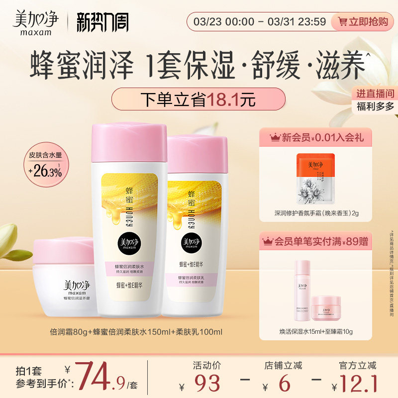【立即抢购】国货美加净蜂蜜倍润滋润套装保湿面霜爽肤水乳