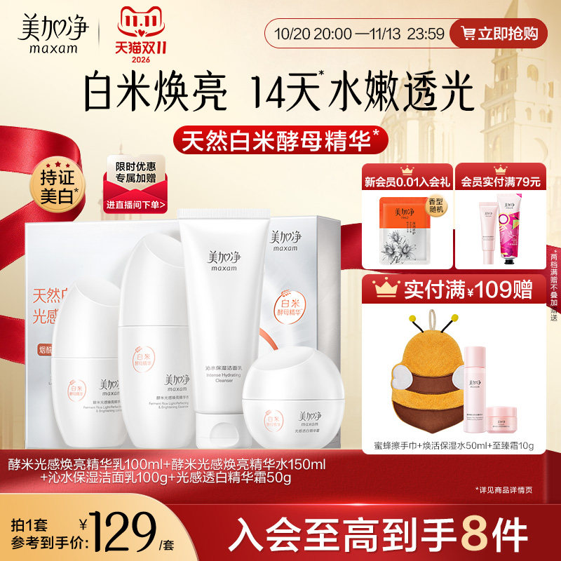 美加净光感水乳礼盒美白淡斑焕亮烟酰胺白米精华霜女官方正品