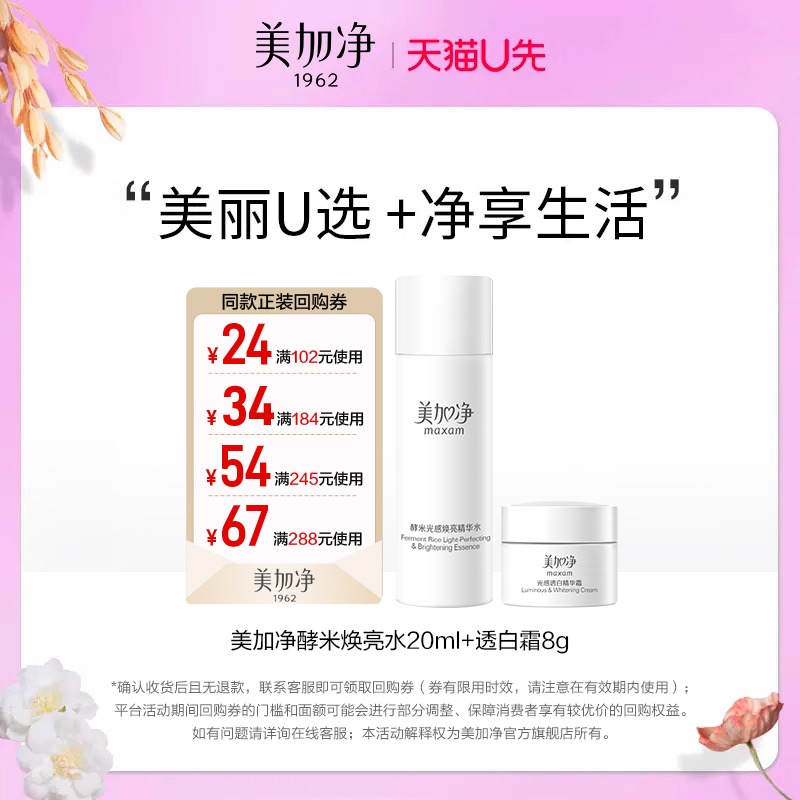 美加净酵米焕亮水20ml+透白霜8g