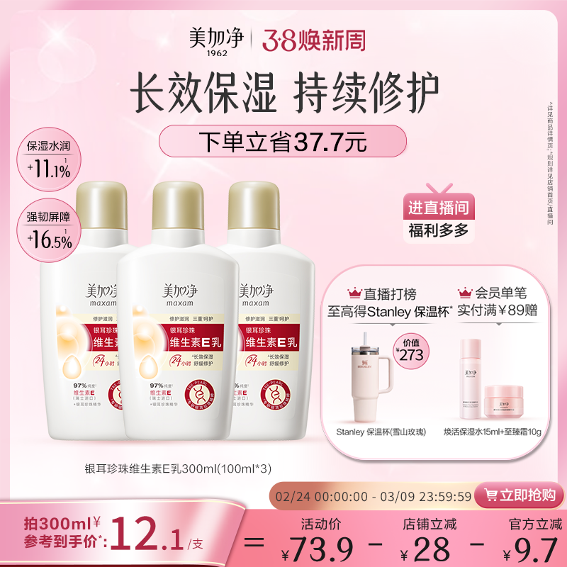 【立即抢购】国货美加净银耳珍珠维生素E乳保湿润肤不粘腻金维E