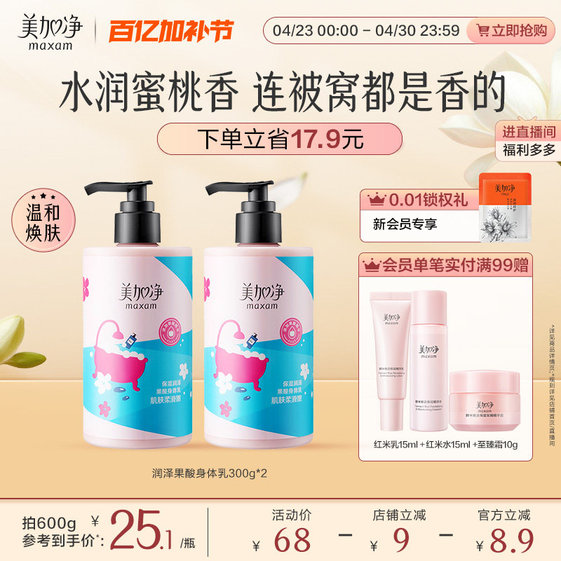 美加净果酸身体乳烟酰胺清爽滋润保湿香氛润肤乳霜护肤女官方正品