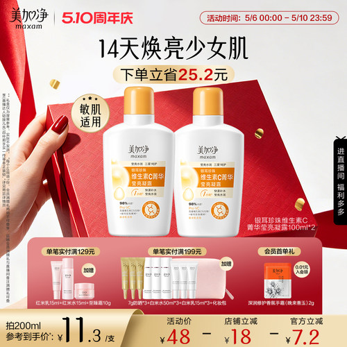 【立即抢购】美加净银耳珍珠维生素C菁华莹亮凝露保湿滋润