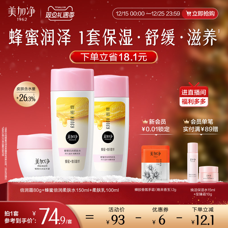 美加净蜂蜜倍润护肤套装