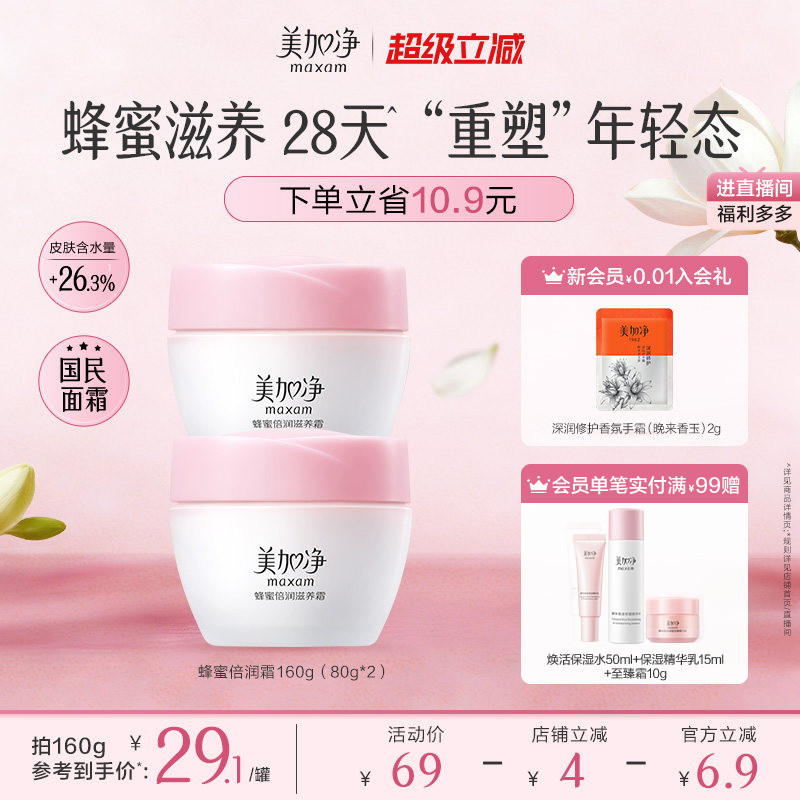 美加净蜂蜜倍润面霜乳液补水保湿润肤紧致护肤品男女官方正品