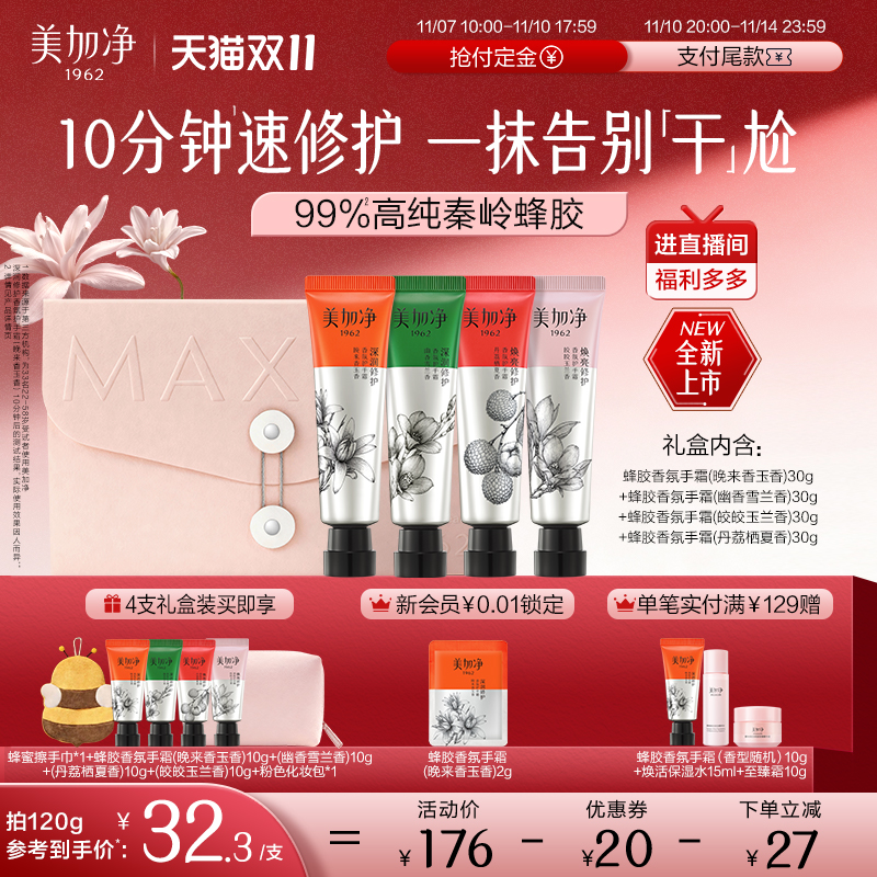 【双11预售】美加净蜂胶香氛护手霜修护滋润保湿礼盒伴手礼便携
