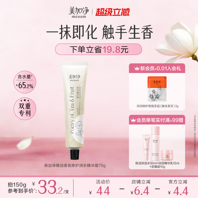 5.68抢！美加净精油香氛护手霜礼盒