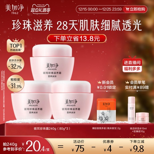 美加净银耳珍珠霜补水保湿面霜润肤霜滋润干皮国货男女国货正品