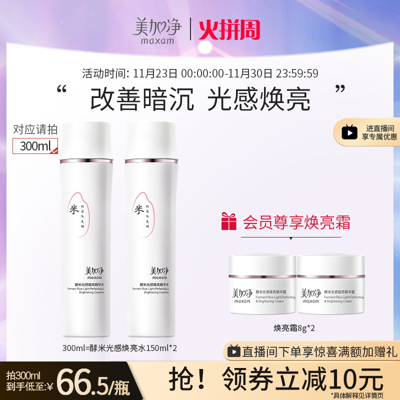 【立即抢购】美加净酵米光感焕亮精华水烟酰胺提亮补水修护在类目 美容护肤/美体/精油, 化妆水/爽肤水中 - 来自Buy2taobao.com提供专业的淘宝代购服务