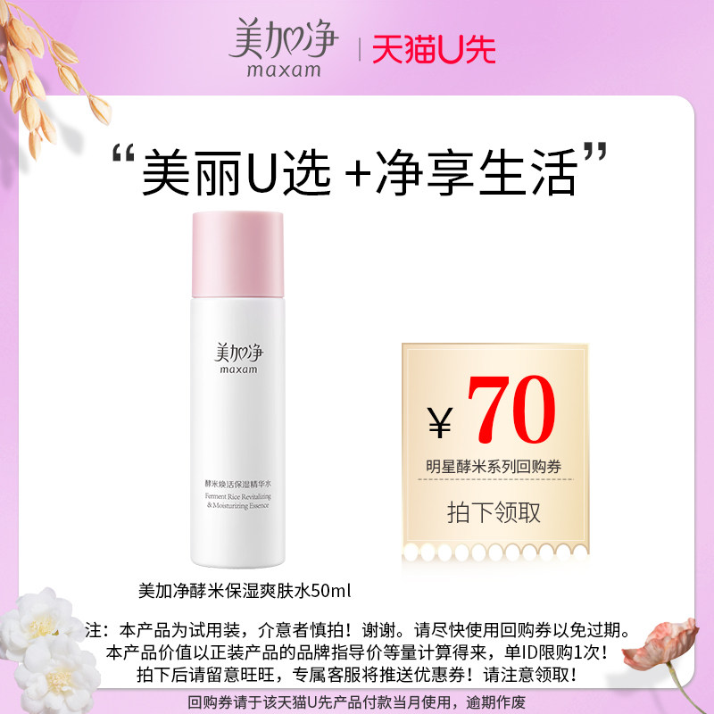 【天猫U先】美加净酵米保湿爽肤水50ml在类目 美容护肤/美体/精油, 化妆水/爽肤水中 - 来自Buy2taobao.com提供专业的淘宝代购服务