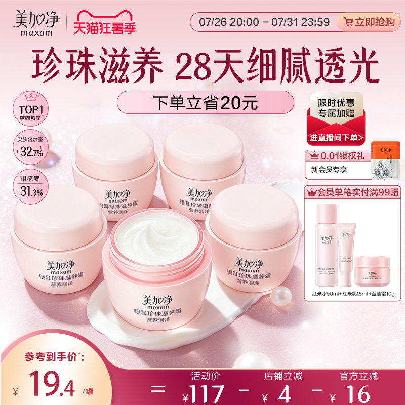 美加净银耳珍珠霜补水保湿面霜润肤霜滋润干皮国货男女国货正品 39元 - 86线报