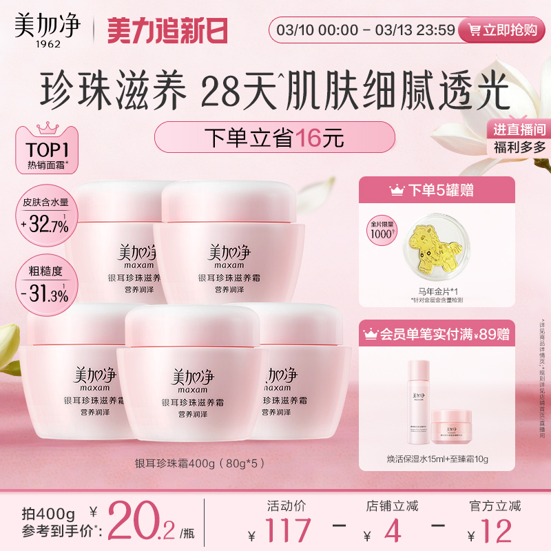 美加净银耳珍珠霜补水保湿面霜润肤霜滋润干皮国货男女国货正品