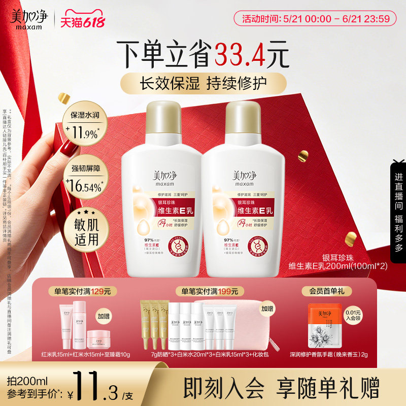 【立即抢购】国货美加净银耳珍珠维生素E乳保湿润肤不粘腻金维E