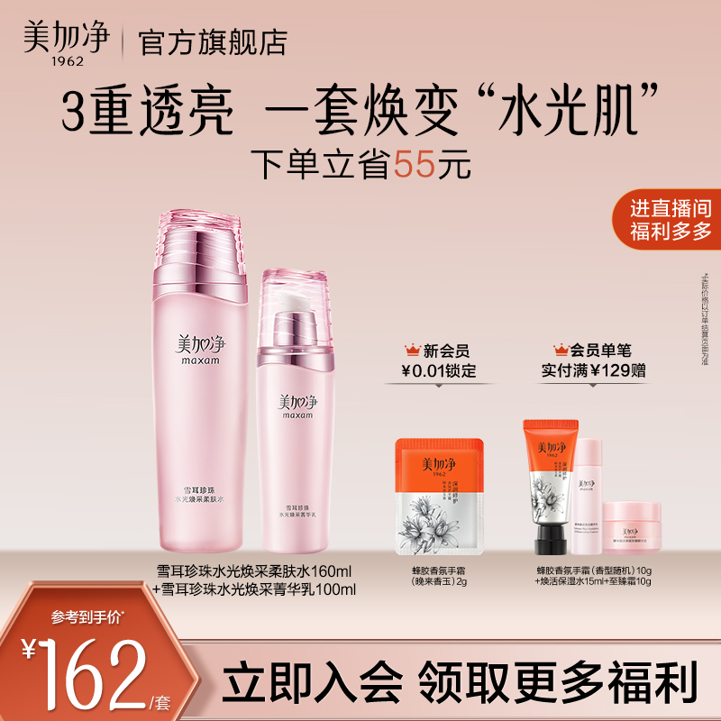 【立即抢购】国货美加净雪耳珍珠水乳护肤品补水保湿套装