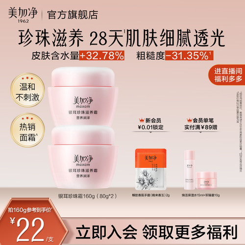 美加净银耳珍珠霜补水保湿面霜润肤霜滋润干皮国货男女国货正品