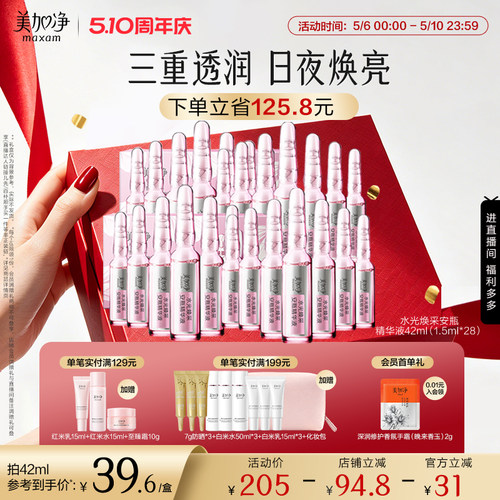 【立即抢购】国货美加净水光焕采保湿安瓶精华液1.5ml*14