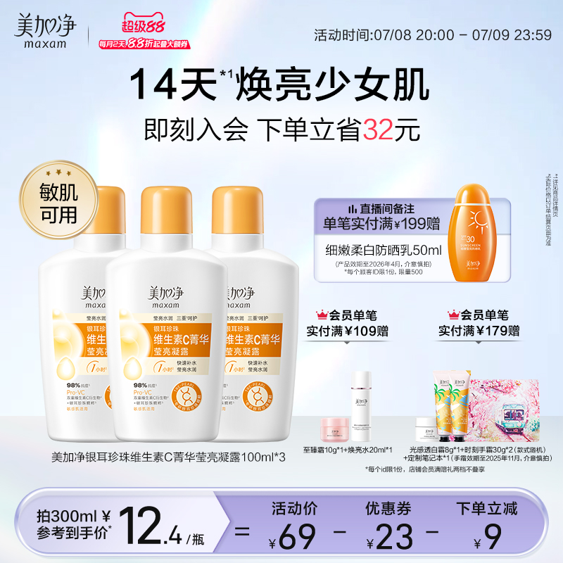 【立即抢购】美加净银耳珍珠维生素C菁华莹亮凝露保湿滋润