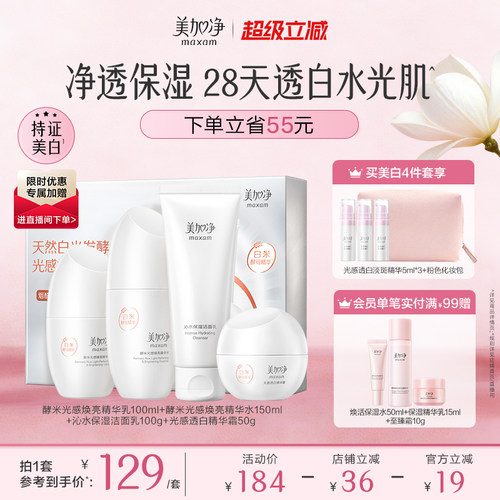 美加净光感水乳礼盒美白淡斑焕亮烟酰胺白米精华霜女官方正品