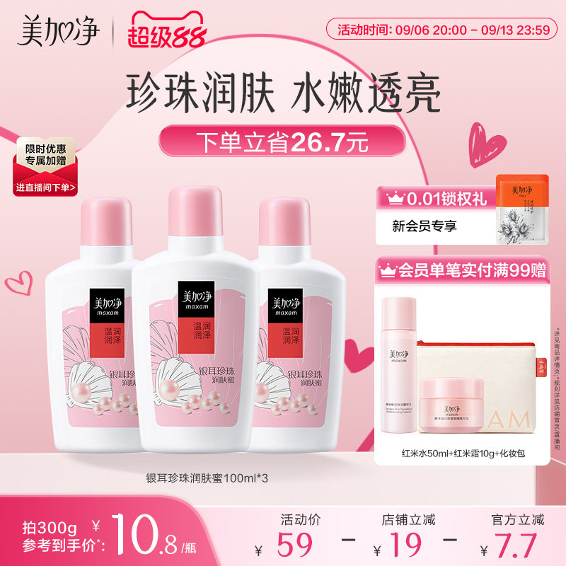 【立即抢购】美加净银耳珍珠润肤蜜保湿滋润乳液面霜100ml国货