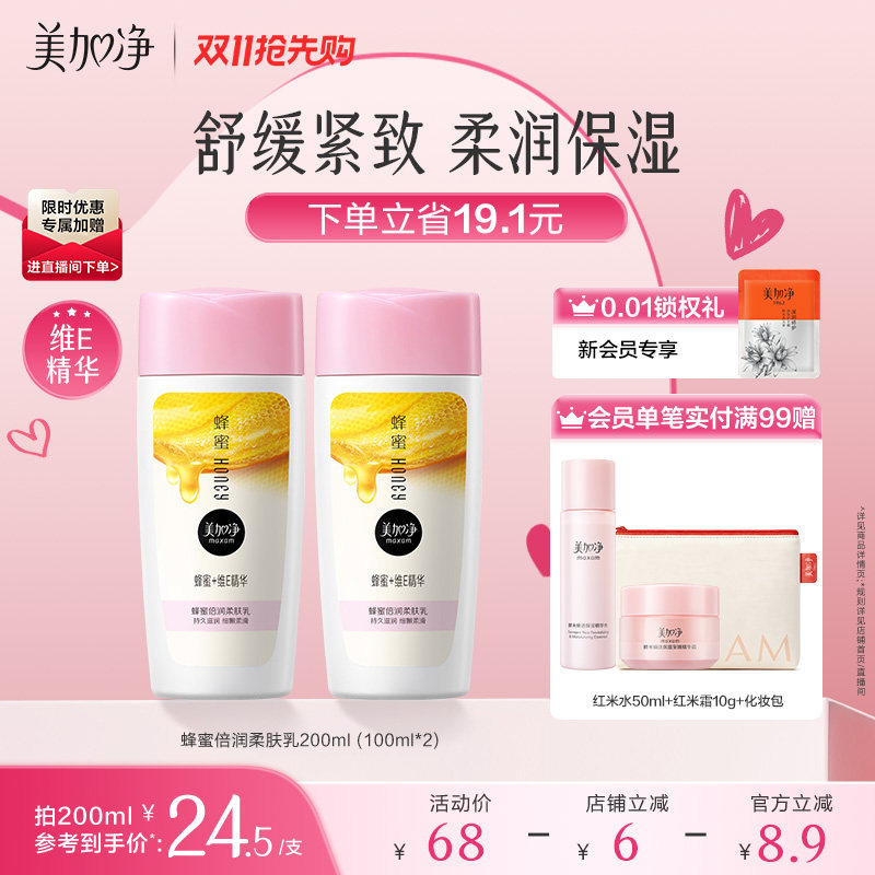 【立即抢购】国货美加净蜂蜜乳液保湿面霜女学生党护肤品