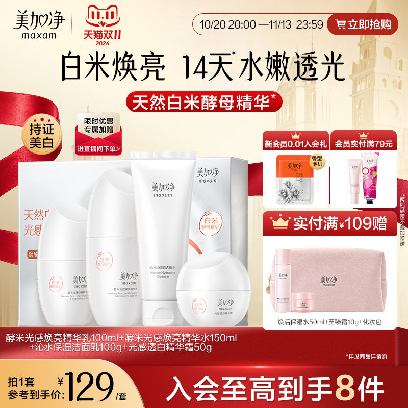 美加净光感水乳礼盒美白淡斑焕亮烟酰胺白米精华霜女官方正品