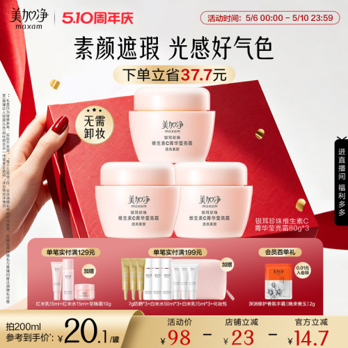 【立即抢购】美加净银耳珍珠维生素C菁华莹亮霜保湿滋润素颜遮瑕