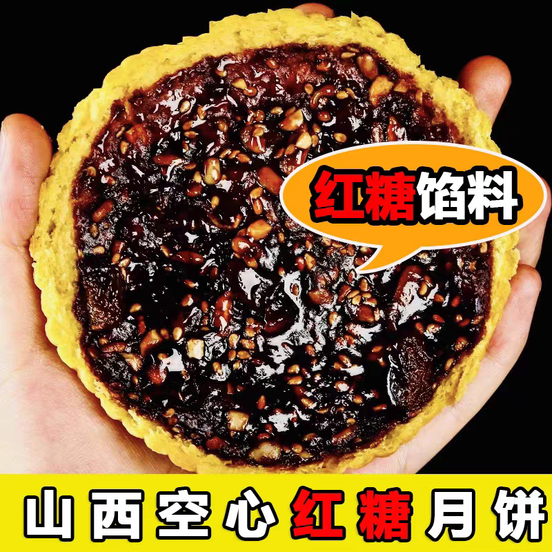 临县特产红糖空心月饼空壳胡麻油传统五仁老月饼老式手工包邮