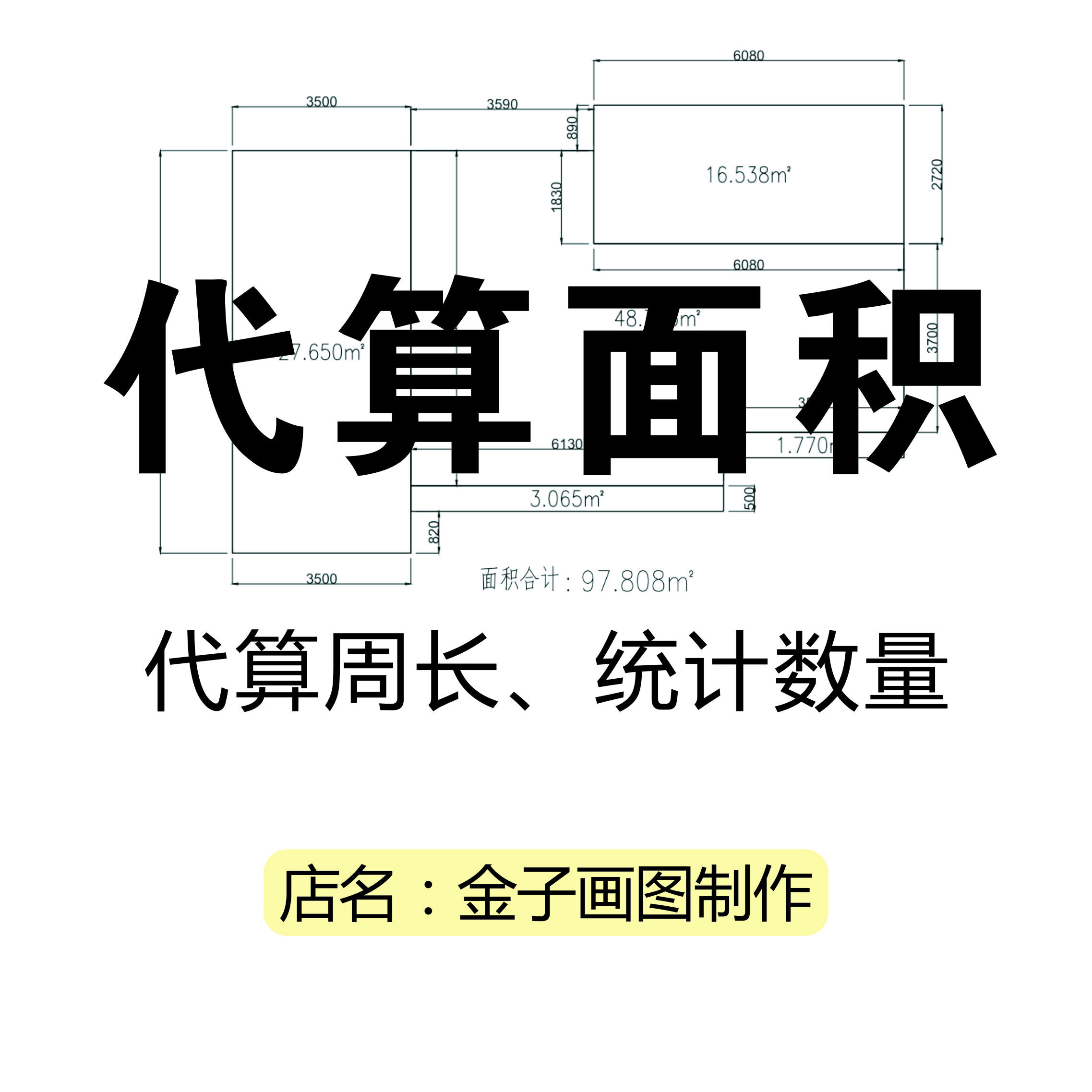 代算CAD计算工程面积地面地坪商用空间/装潢设计