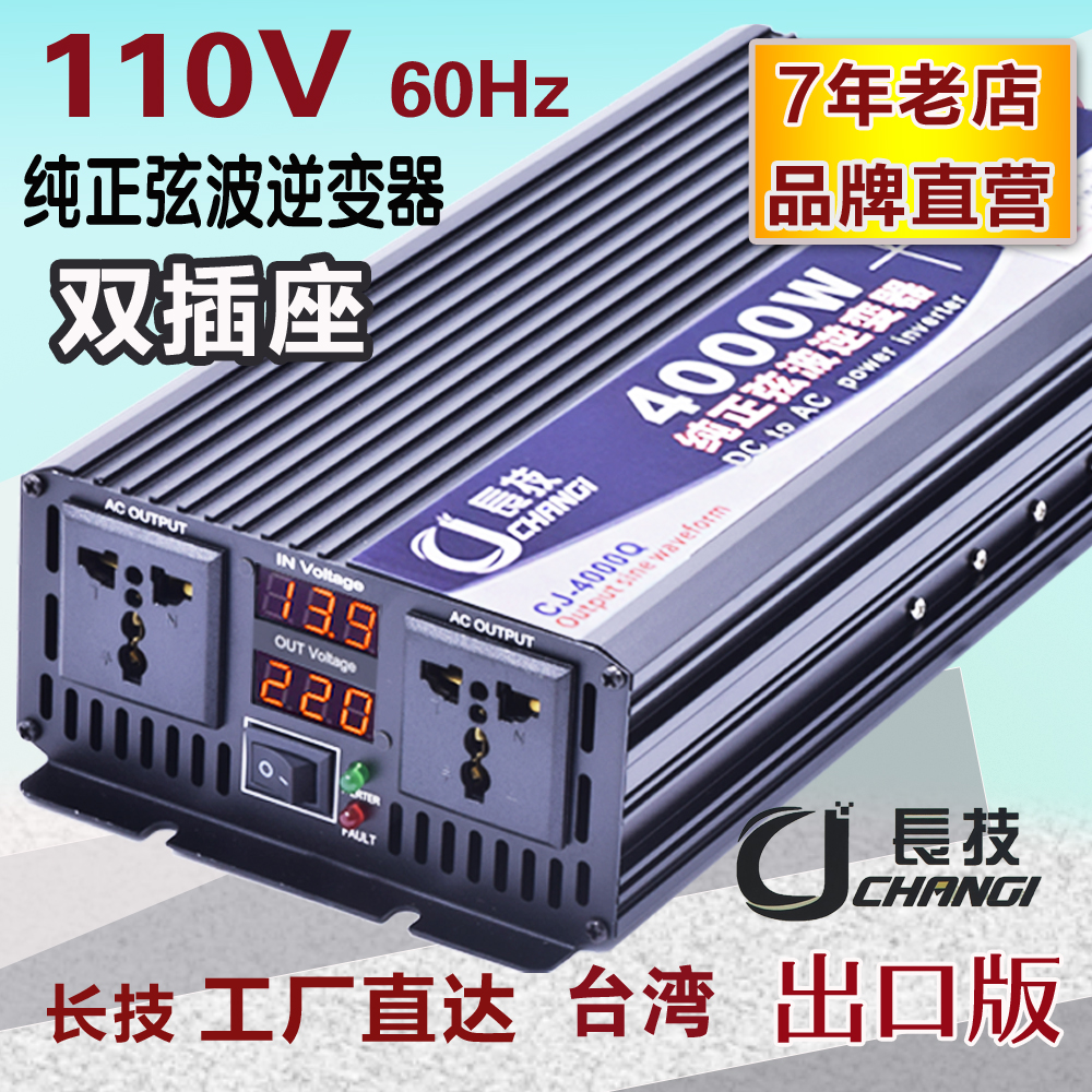 長长技纯正弦波逆变器噐12V转110V出口台湾24V48V60V72V电