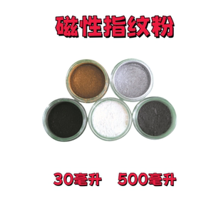 黑磁粉 黑色磁性指纹粉 铁粉 指纹显现专用粉 指纹提取粉末