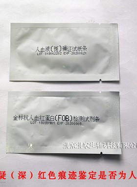 人血痕鉴定试纸红色痕迹鉴定检测抗人血FOB红蛋白人血斑种属确证
