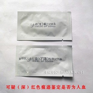 人血痕鉴定试纸红色痕迹鉴定检测抗人血FOB红蛋白人血斑种属确证