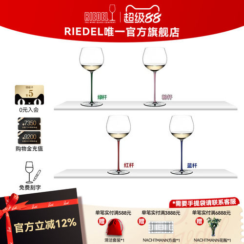 奥地利RIEDEL手工彩杆香槟杯