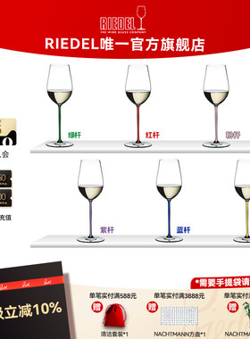 【璀璨雷司令杯】RIEDEL璀璨彩杆雷司令香槟杯白葡萄酒杯结婚礼物
