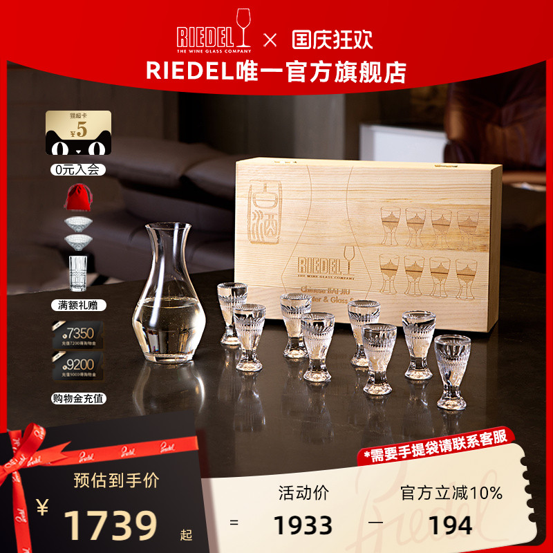 RIEDEL中国白酒杯分酒器套装