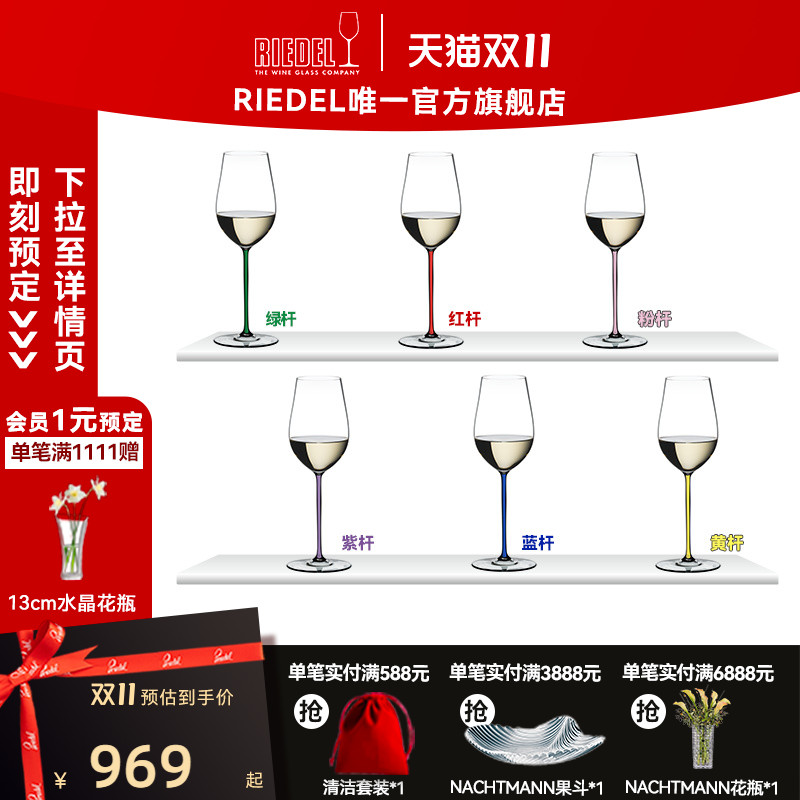 【双11特惠】RIEDEL璀璨彩杆雷司令香槟杯白葡萄酒杯进口结婚礼物