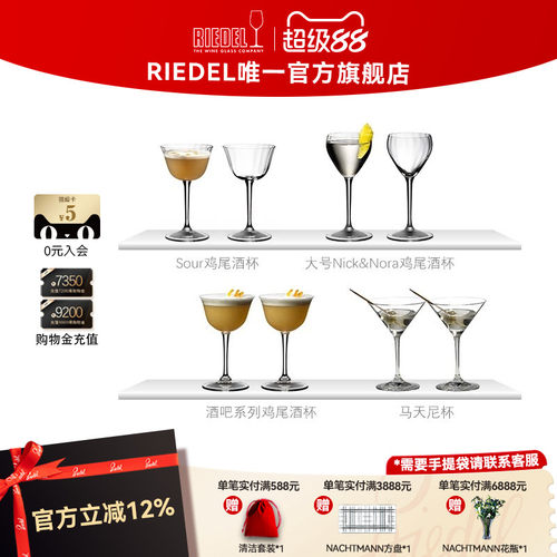 RIEDEL/醴铎无铅水晶鸡尾酒杯