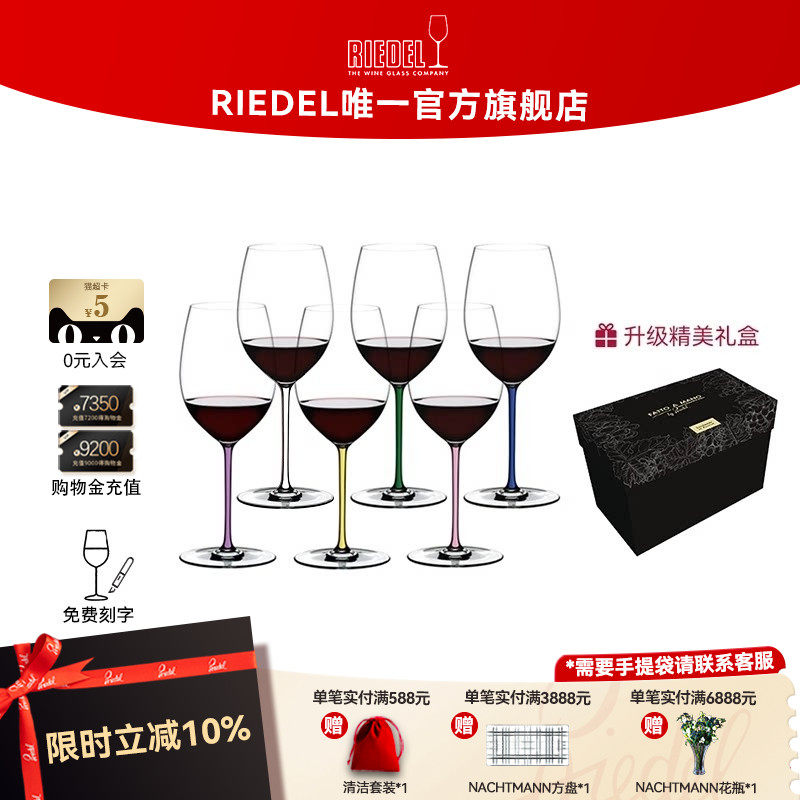 【乔迁礼物】RIEDEL璀璨六色手工彩杆红酒杯高档套装白葡萄酒杯