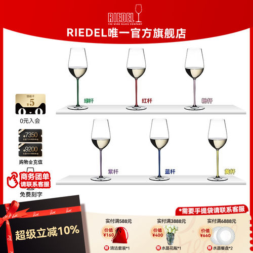 奥地利RIEDEL手工彩杆香槟杯