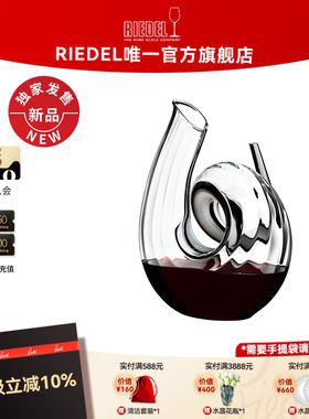 【新品首发】RIEDEL璀璨螺旋手工水晶醒酒器分酒器高颜值礼物