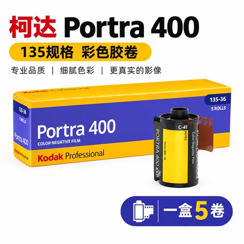 KODAK柯达 炮塔PORTRA400 胶卷135彩色负片胶卷36张 质保期28年后