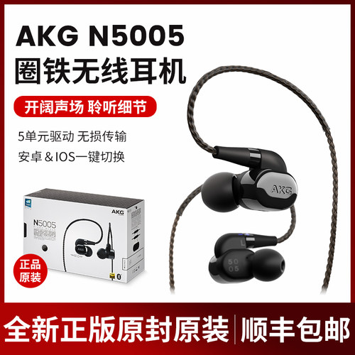 AKG N5005 5驱动高分辨率高保真HIFI入耳蓝牙耳机全新原封美版